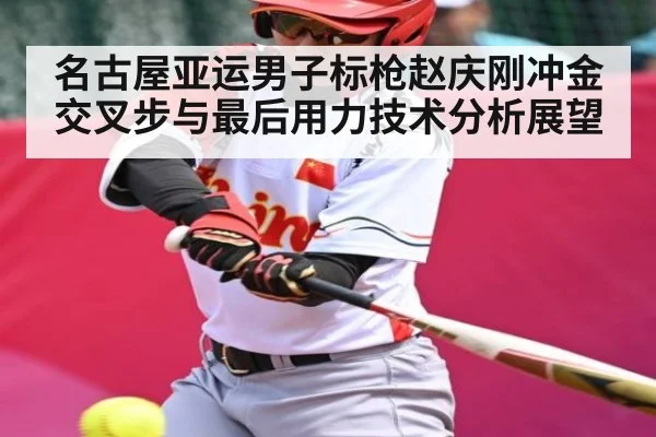 名古屋亚运男子标枪赵庆刚冲金交叉步与最后用力技术分析展望