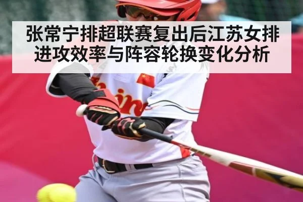 张常宁排超联赛复出后江苏女排进攻效率与阵容轮换变化分析